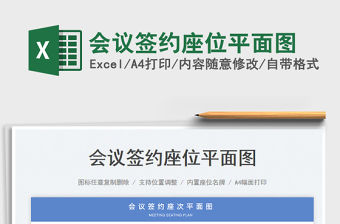 2023會議簽約座位平面圖免費下載