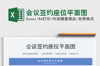 2023會(huì)議簽約座位平面圖免費(fèi)下載