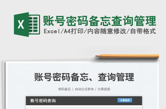 2023賬號密碼備忘查詢管理免費下載