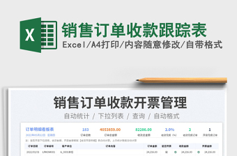 2023銷售訂單收款跟蹤表免費下載