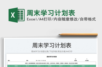 2023周末學(xué)習(xí)計(jì)劃表免費(fèi)下載