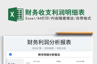 2023財(cái)務(wù)收支利潤明細(xì)表免費(fèi)下載
