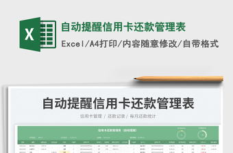 2023自動(dòng)提醒信用卡還款管理表免費(fèi)下載