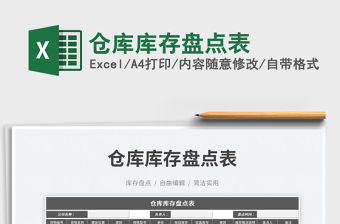 2023倉(cāng)庫(kù)庫(kù)存盤點(diǎn)表免費(fèi)下載