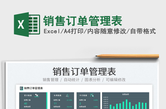 2023銷售訂單管理表免費下載