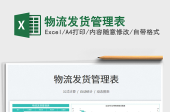 2023物流發(fā)貨管理表免費(fèi)下載