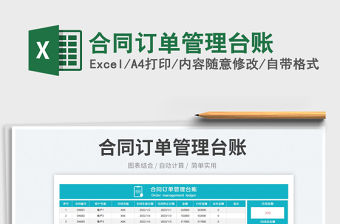 2023合同訂單管理臺賬免費下載