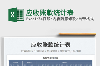 2023應收賬款統(tǒng)計表免費下載