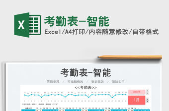 2023考勤表-智能免費(fèi)下載