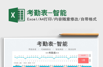 2023考勤表-智能免費下載