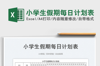 2023小學(xué)生假期每日計劃表免費(fèi)下載
