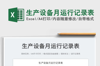 2023生產設備月運行記錄表免費下載