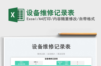 2023設(shè)備維修記錄表免費(fèi)下載