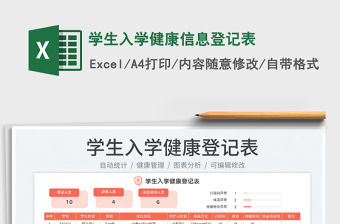 2023學生入學健康信息登記表免費下載