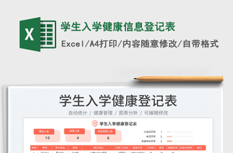 2023學生入學健康信息登記表免費下載
