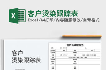 2023客戶燙染跟蹤表免費下載