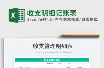 2023收支明細(xì)記賬表免費(fèi)下載
