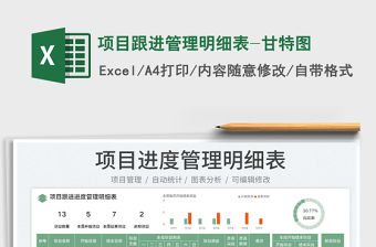 2023項目跟進管理明細表-甘特圖免費下載