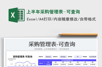 2023上半年采購管理表-可查詢免費下載