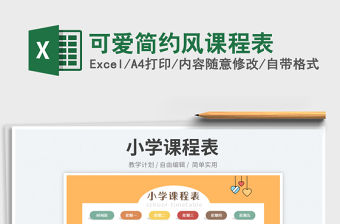 2023可愛簡約風課程表免費下載