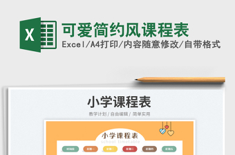 2023可愛簡約風(fēng)課程表免費(fèi)下載
