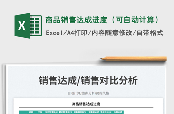 2023商品銷售達(dá)成進(jìn)度（可自動計(jì)算）免費(fèi)下載