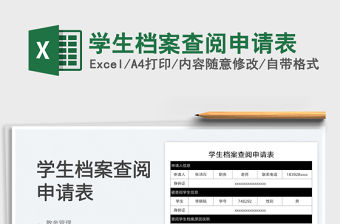 2023學生檔案查閱申請表免費下載