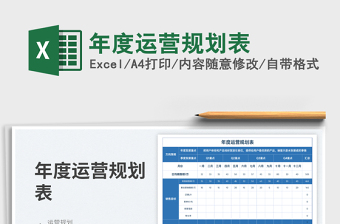 2022年度運(yùn)營(yíng)規(guī)劃表免費(fèi)下載