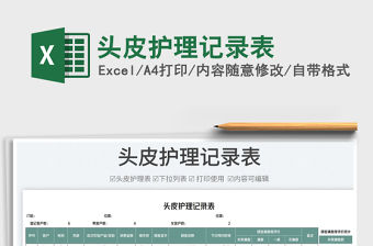 2023頭皮護理記錄表免費下載