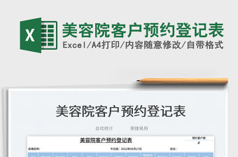 2023美容院客戶預(yù)約登記表免費(fèi)下載