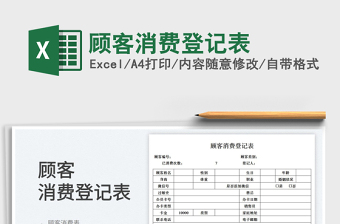2023顧客消費(fèi)登記表免費(fèi)下載