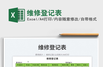 2023維修登記表免費(fèi)下載
