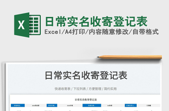 2023日常實(shí)名收寄登記表免費(fèi)下載