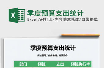 2023季度預(yù)算支出統(tǒng)計(jì)免費(fèi)下載