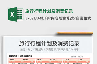 2023旅行行程計劃及消費記錄免費下載