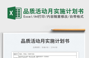 2023品質(zhì)活動(dòng)月實(shí)施計(jì)劃書(shū)免費(fèi)下載