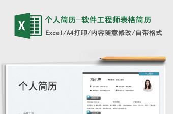 2023個人簡歷-軟件工程師表格簡歷免費下載