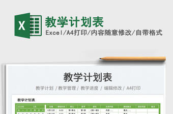 2023教學(xué)計(jì)劃表免費(fèi)下載