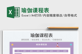2023瑜伽課程表免費(fèi)下載