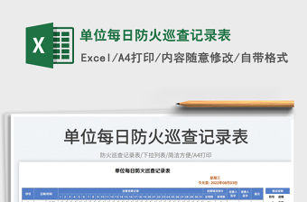 2023單位每日防火巡查記錄表免費(fèi)下載