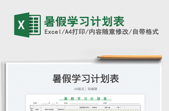 2023暑假學習計劃表免費下載