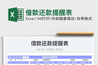 2023借款還款提醒表免費(fèi)下載