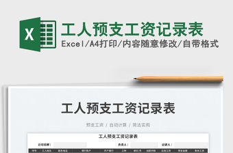 2023工人預支工資記錄表免費下載