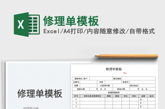 2023修理單模板免費(fèi)下載