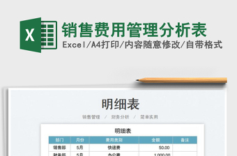 2023銷(xiāo)售費(fèi)用管理分析表免費(fèi)下載