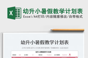 2023幼升小暑假教學計劃表免費下載