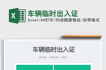 2023車輛臨時(shí)出入證免費(fèi)下載