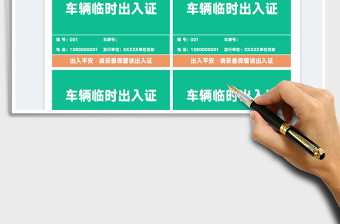 2023車輛臨時(shí)出入證免費(fèi)下載