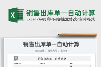 2023銷售出庫單—自動(dòng)計(jì)算免費(fèi)下載