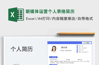 2023新媒體運營個人表格簡歷免費下載